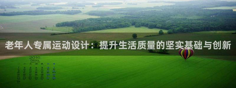 征途国际平台注册要钱吗是真的吗：老年人专属运动设计：
