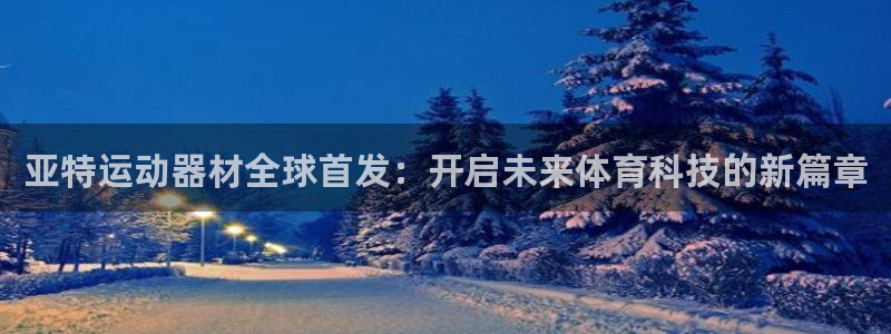 征途国际联系电话：亚特运动器材全球首发：开启未来体育