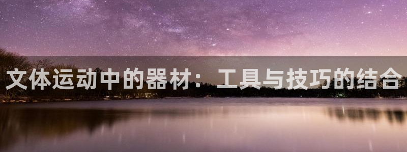 征途国际娱乐网站：文体运动中的器材：工具与技巧的结合