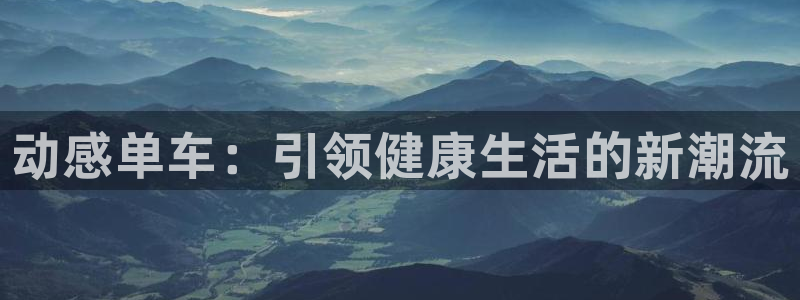 征途国际招商电话号码是多少：动感单车：引领健康生活的