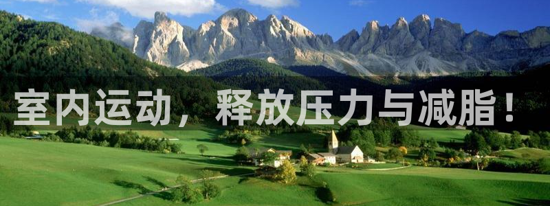 征途国际代理：室内运动，释放压力与减脂！