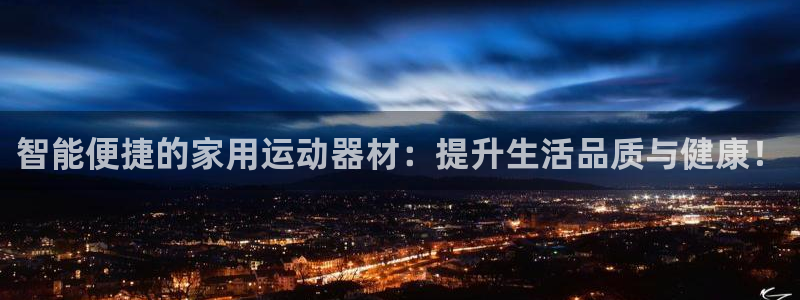 征途国际平台是正规平台吗：智能便捷的家用运动器材：提升生活品