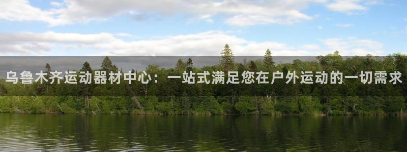 征途国际联系电话：乌鲁木齐运动器材中心：一站式满足您