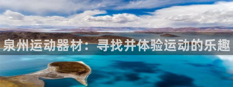 征途国际招商电话是多少号码：泉州运动器材：寻找并体验