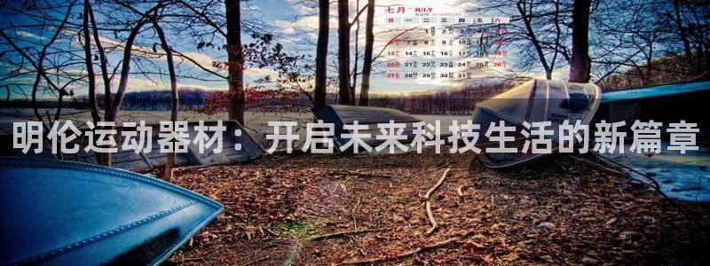 征途国际平台假的吗是真的吗吗：明伦运动器材：开启未来
