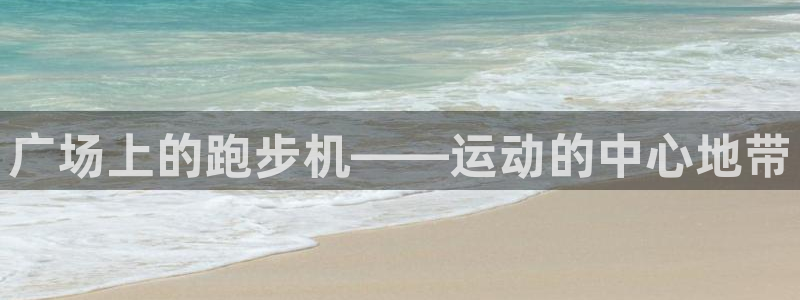 征途国际平台是正规平台吗安全吗：广场上的跑步机——运
