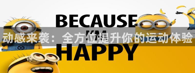 征途国际招商电话号码是多少啊：动感来袭：全方位提升你