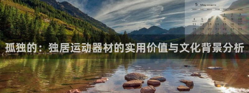 征途国际是干嘛的公司：孤独的：独居运动器材的实用价值