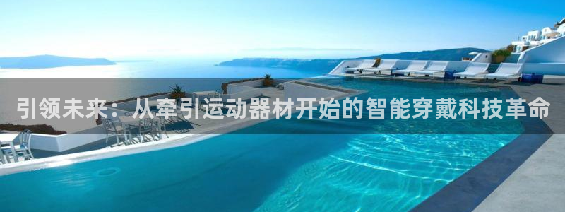 征途国际娱乐首页官网下载：引领未来：从牵引运动器材开始的智能