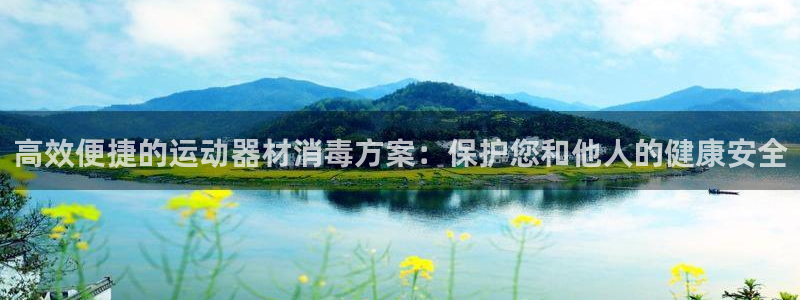 征途国际代理：高效便捷的运动器材消毒方案：保护您和他人的健康