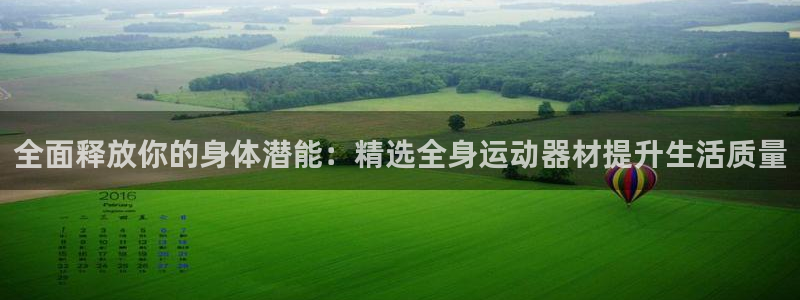 征途国际招商电话是多少号码：全面释放你的身体潜能：精选全身运