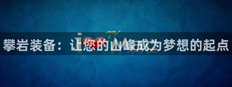征途国际招商电话地址查询：攀岩装备：让您的山峰成为梦想的起点